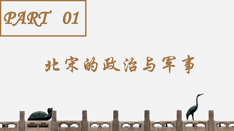 【史料学与考】新高考历史一轮复习素养提升探究课件专题3.1+两宋的政治和军事05