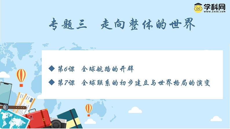 【史料学与考】新高考历史一轮复习素养提升探究课件专题3.1+全球航路的开辟第1页