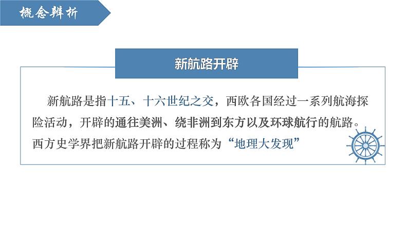 【史料学与考】新高考历史一轮复习素养提升探究课件专题3.1+全球航路的开辟第5页