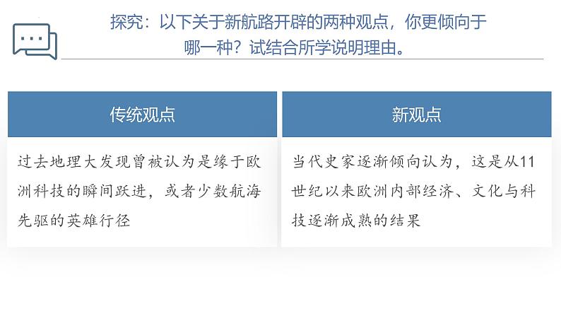 【史料学与考】新高考历史一轮复习素养提升探究课件专题3.1+全球航路的开辟第7页