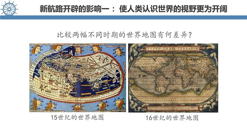 【史料学与考】新高考历史一轮复习素养提升探究课件专题3.2+全球联系的初步建立与世界格局的演变03