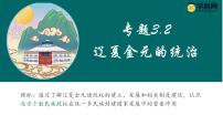 【史料学与考】新高考历史一轮复习素养提升探究课件专题3.2+辽夏金元的统治