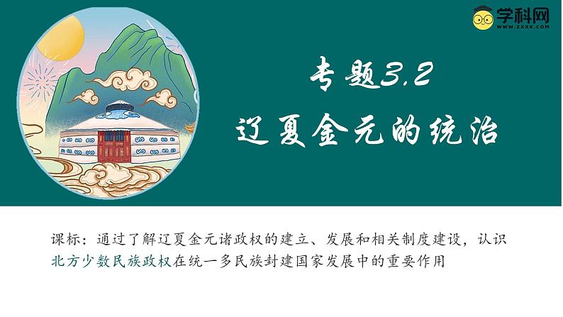 【史料学与考】新高考历史一轮复习素养提升探究课件专题3.2+辽夏金元的统治01