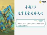 【史料学与考】新高考历史一轮复习素养提升探究课件专题3.3+辽宋夏金元的文化