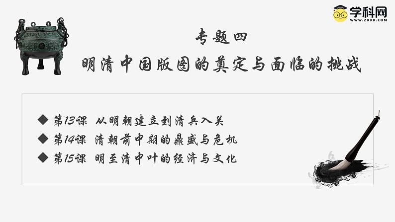 【史料学与考】新高考历史一轮复习素养提升探究课件专题4.1+从明朝建立到清兵入关第1页