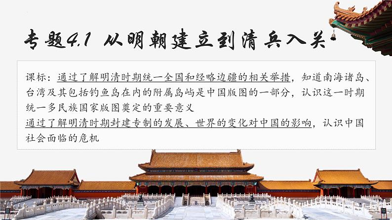 【史料学与考】新高考历史一轮复习素养提升探究课件专题4.1+从明朝建立到清兵入关第3页