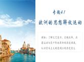 【史料学与考】新高考历史一轮复习素养提升探究课件专题4.1+欧洲的思想解放运动