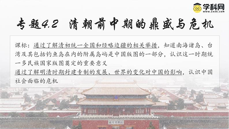 【史料学与考】新高考历史一轮复习素养提升探究课件专题4.2+清朝前中期的鼎盛与危机01