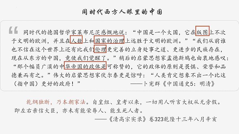 【史料学与考】新高考历史一轮复习素养提升探究课件专题4.2+清朝前中期的鼎盛与危机04