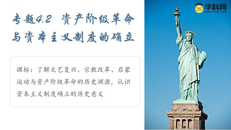 【史料学与考】新高考历史一轮复习素养提升探究课件专题4.2+资产阶级革命与资本主义制度的确立第1页