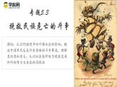 【史料学与考】新高考历史一轮复习素养提升探究课件专题5.3+挽救民族危亡的斗争