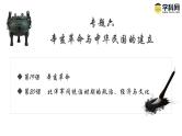 【史料学与考】新高考历史一轮复习素养提升探究课件专题6.1+辛亥革命
