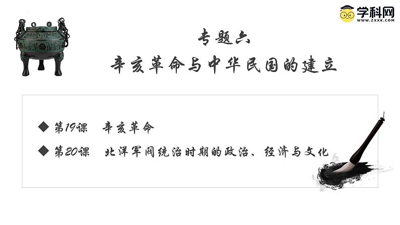 【史料学与考】新高考历史一轮复习素养提升探究课件专题6.1+辛亥革命第1页