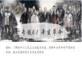 【史料学与考】新高考历史一轮复习素养提升探究课件专题6.1+辛亥革命