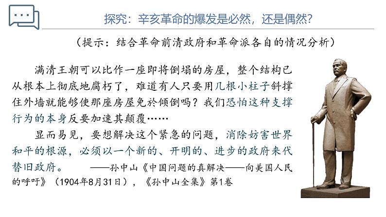 【史料学与考】新高考历史一轮复习素养提升探究课件专题6.1+辛亥革命第5页