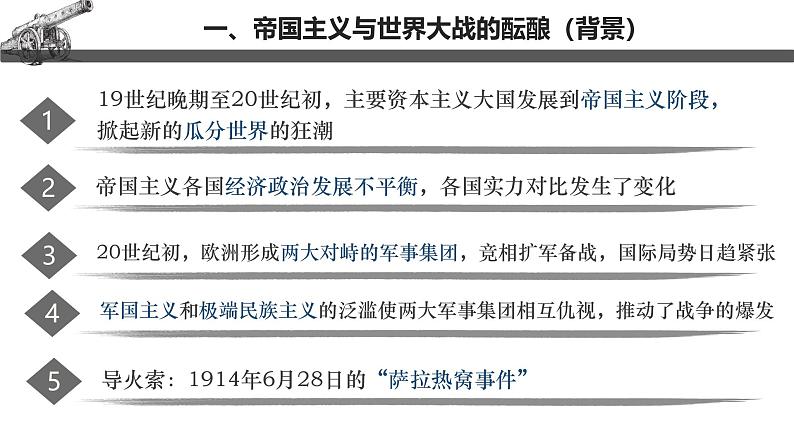 【史料学与考】新高考历史一轮复习素养提升探究课件专题7.1+第一次世界大战与战后国际秩序第5页