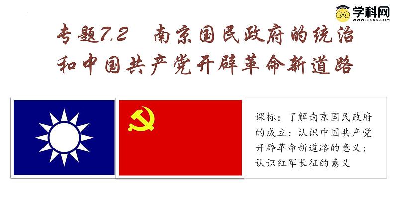 【史料学与考】新高考历史一轮复习素养提升探究课件专题7.2+南京国民政府的统治和中国共产党开辟革命新道路第1页