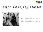 【史料学与考】新高考历史一轮复习素养提升探究课件专题7.3+亚非拉民族民主运动的高涨