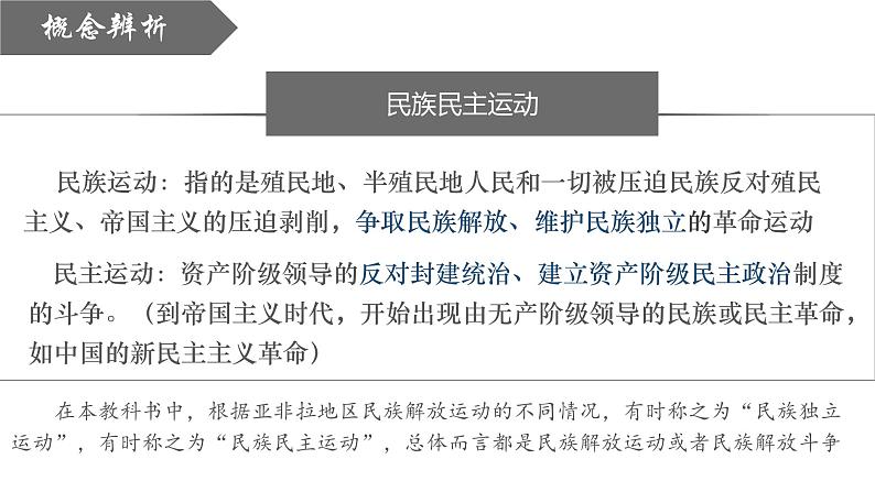 【史料学与考】新高考历史一轮复习素养提升探究课件专题7.3+亚非拉民族民主运动的高涨第3页