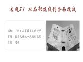 【史料学与考】新高考历史一轮复习素养提升探究课件专题8.1+从局部抗战到全面抗战