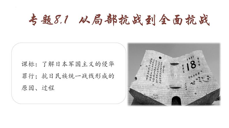 【史料学与考】新高考历史一轮复习素养提升探究课件专题8.1+从局部抗战到全面抗战03