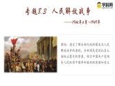 【史料学与考】新高考历史一轮复习素养提升探究课件专题8.3+人民解放战争