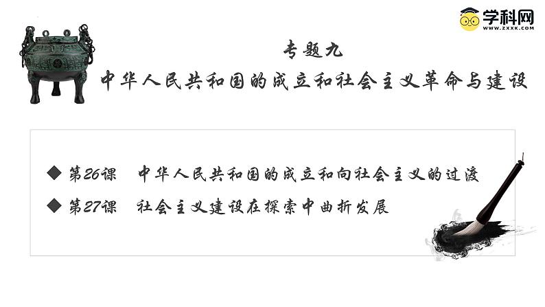 【史料学与考】新高考历史一轮复习素养提升探究课件专题9.1+中华人民共和国的成立和向社会主义的过渡第1页