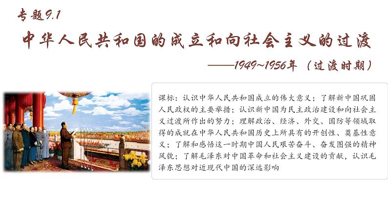 【史料学与考】新高考历史一轮复习素养提升探究课件专题9.1+中华人民共和国的成立和向社会主义的过渡第3页