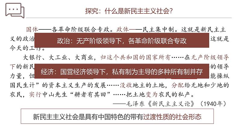 【史料学与考】新高考历史一轮复习素养提升探究课件专题9.1+中华人民共和国的成立和向社会主义的过渡第7页