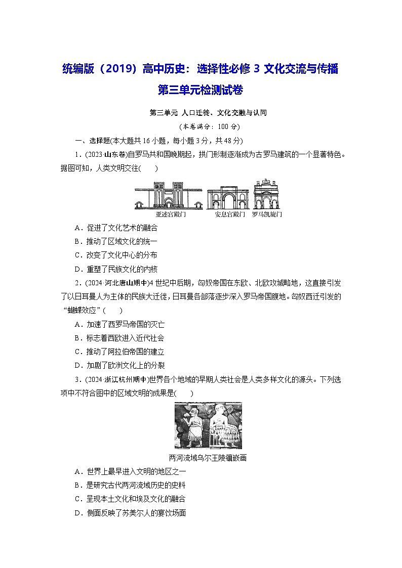 统编版（2019）高中历史：选择性必修3文化交流与传播第三单元检测试卷（含答案）.第1页