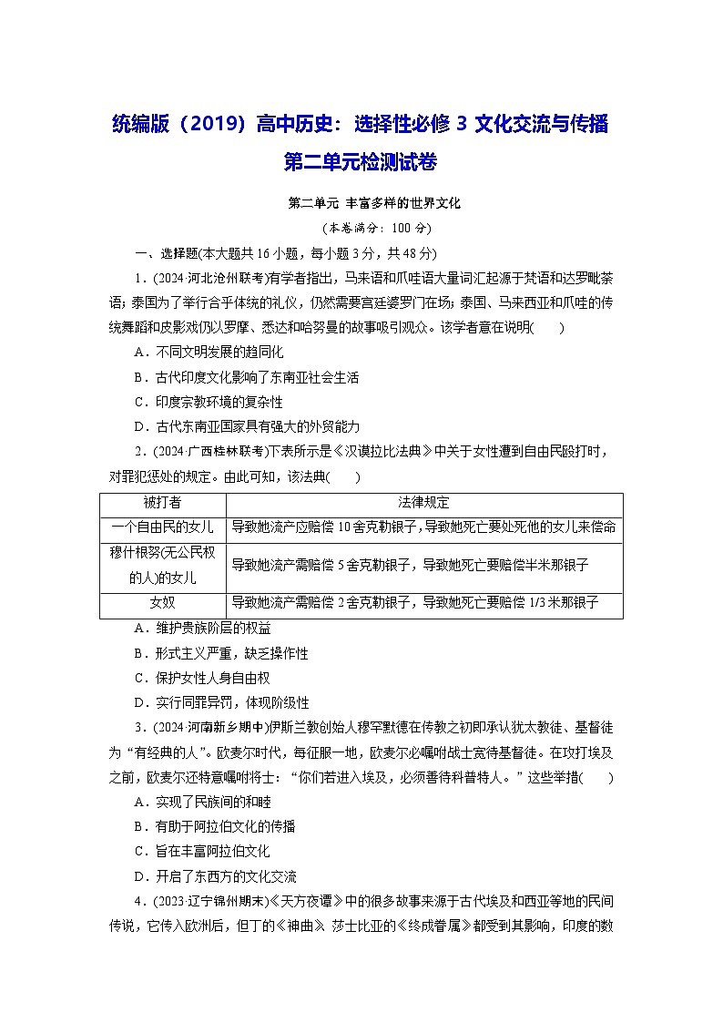 统编版（2019）高中历史：选择性必修3文化交流与传播第二单元检测试卷（含答案）01