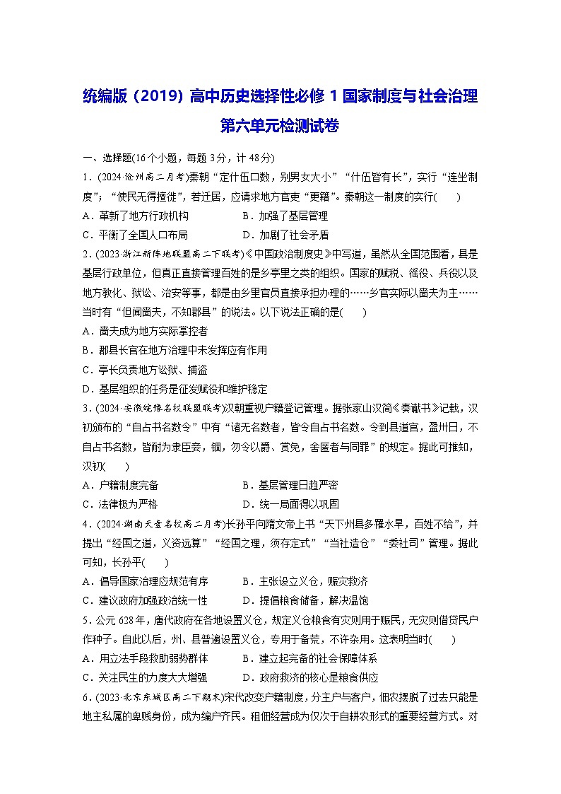 统编版（2019）高中历史选择性必修1国家制度与社会治理第六单元检测试卷（含答案）第1页