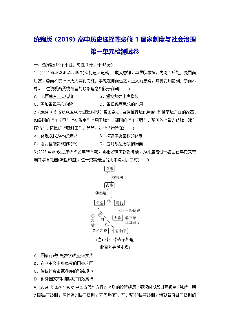 统编版（2019）高中历史选择性必修1国家制度与社会治理第一单元检测试卷（含答案）第1页