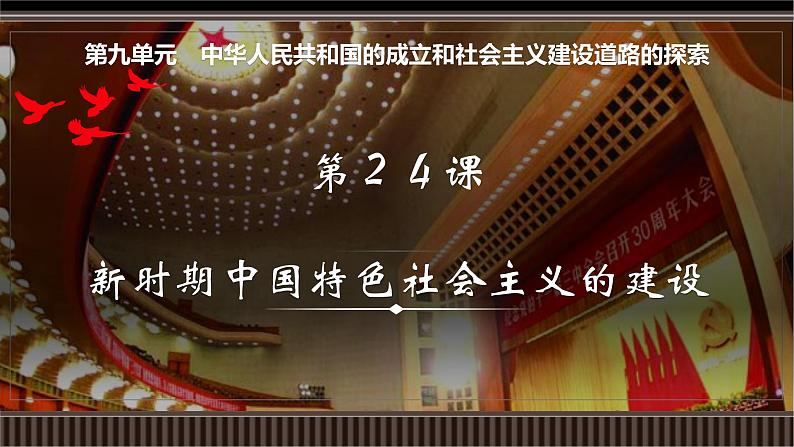 新高考历史一轮复习备课课件 第24讲+新时期中国特色社会主义的建设（含答案）01