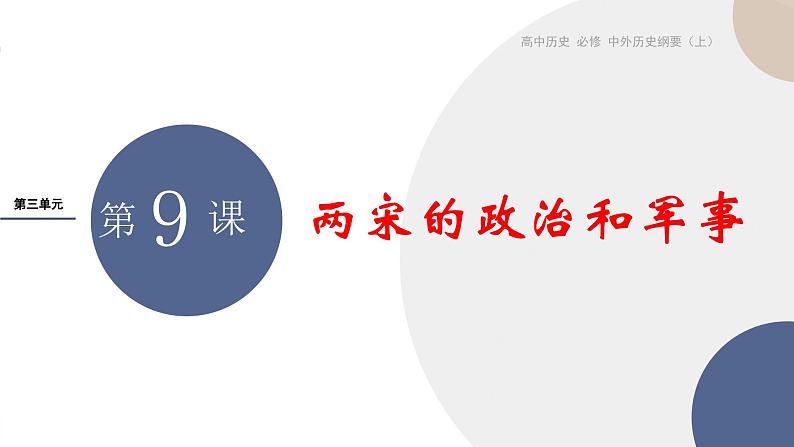 第9课 两宋的政治和军事课件----2024-2025学年高中历史必修 中外历史纲要（上）第1页