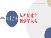 第12课 从明朝建立到清军入关课件----2024-2025学年高中历史必修 中外历史纲要（上）