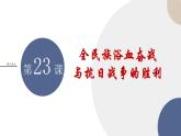 第23课  全民族浴血奋战与抗日战争的胜利课件----2024-2025学年高中历史必修 中外历史纲要（上）