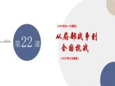 第22课  从局部战争到全国抗战课件----2024-2025学年高中历史必修 中外历史纲要（上）