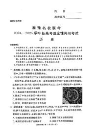 湘豫名校联考2024-2025学年高三上学期9月新高考适应性调研考试历史试题