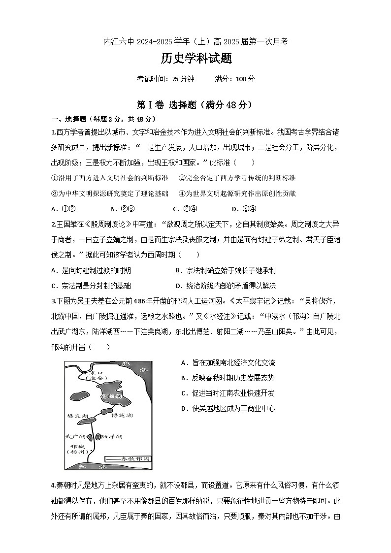 四川省内江市第六中学2024-2025学年高三上学期入学考试历史试题第1页