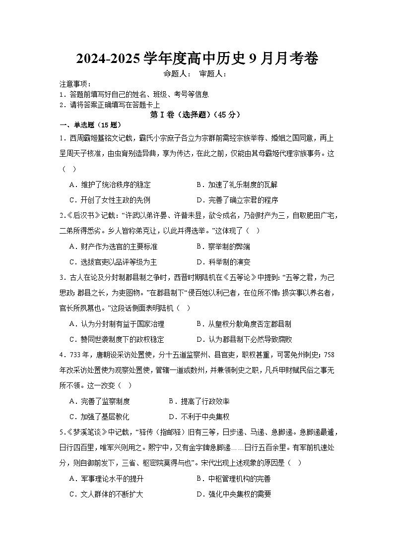 湖北省宜城市第一中学2024-2025学年高二上学期9月月考历史试卷01