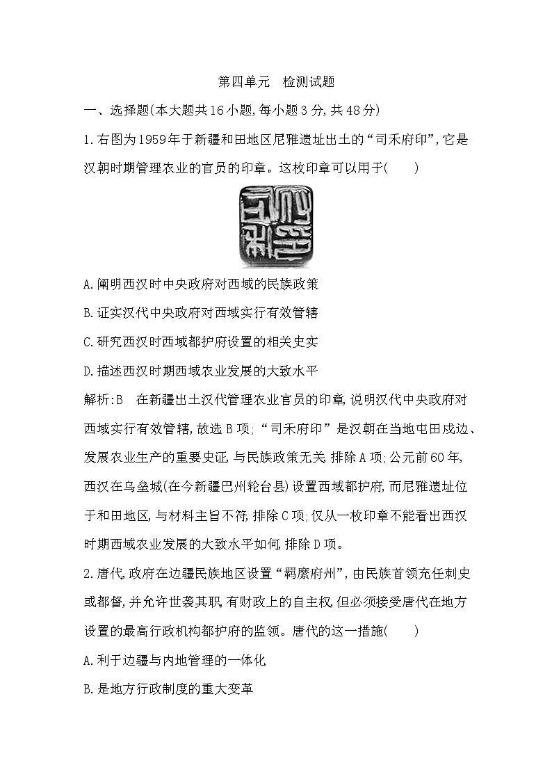 2024-2025学年选择性必修一 第四单元 民族关系与国家关系 检测试题第1页
