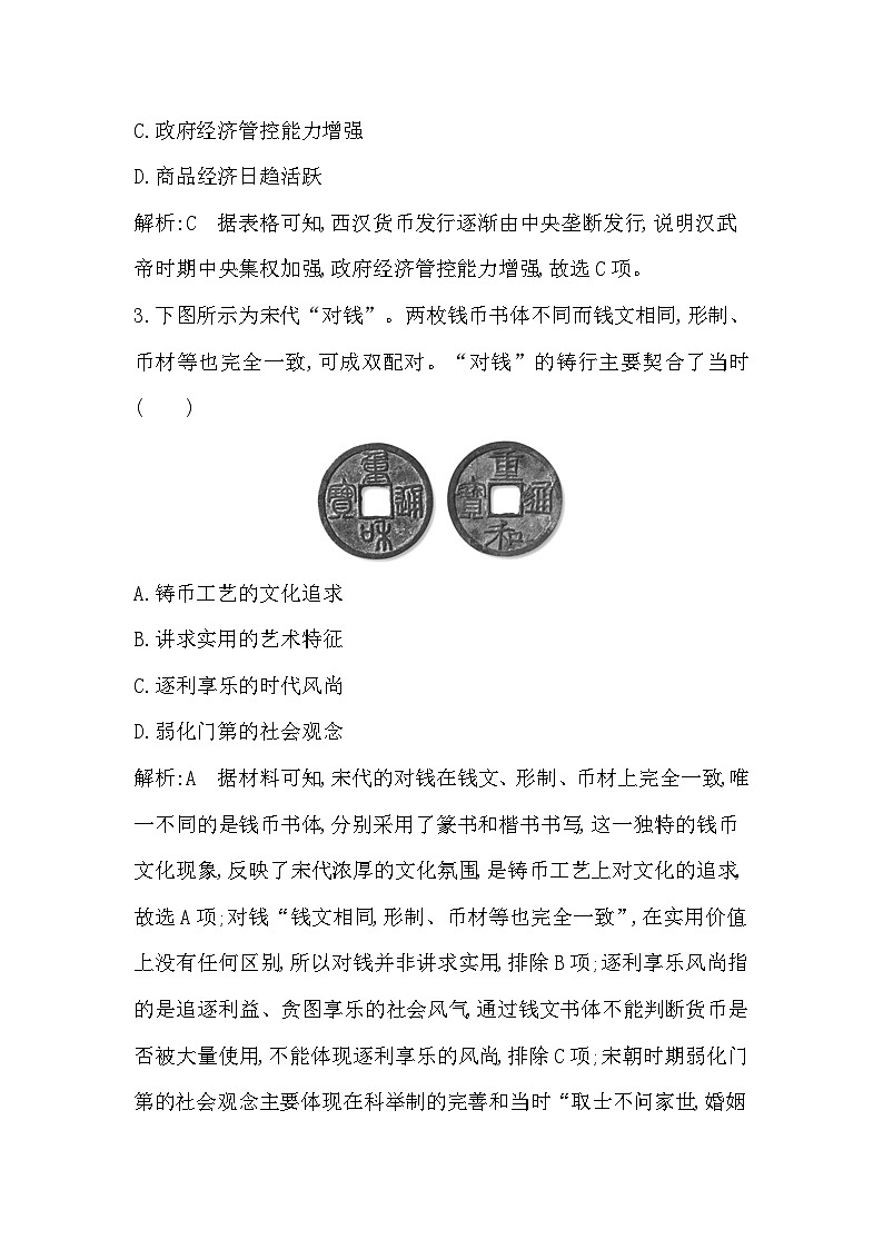 2024-2025学年选择性必修一 第五单元货币与赋税制度  检测试题第2页