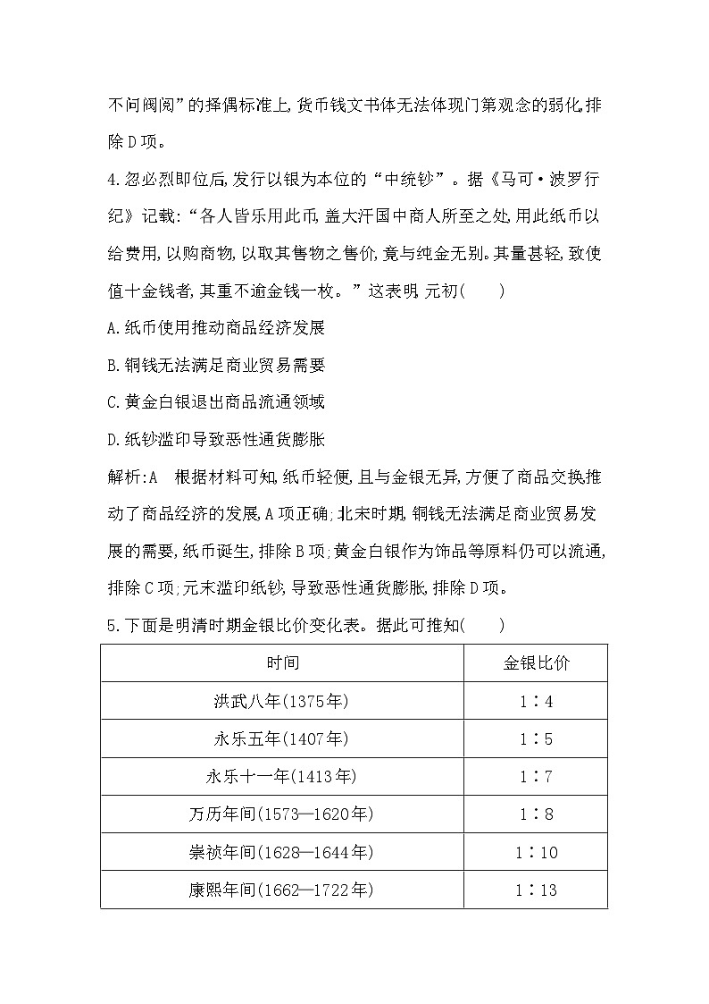 2024-2025学年选择性必修一 第五单元货币与赋税制度  检测试题第3页