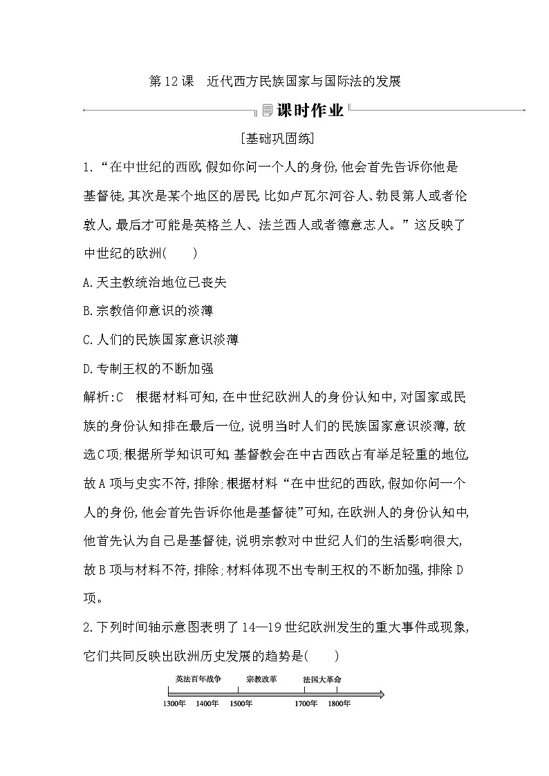 2024-2025学年选择性必修一 第12课　近代西方民族国家与国际法的发展 作业第1页