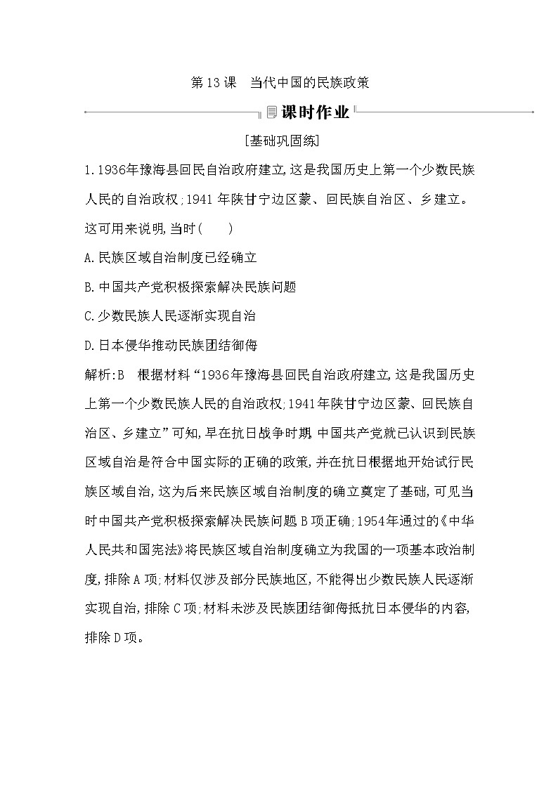 2024-2025学年选择性必修一 第13课　当代中国的民族政策 作业第1页