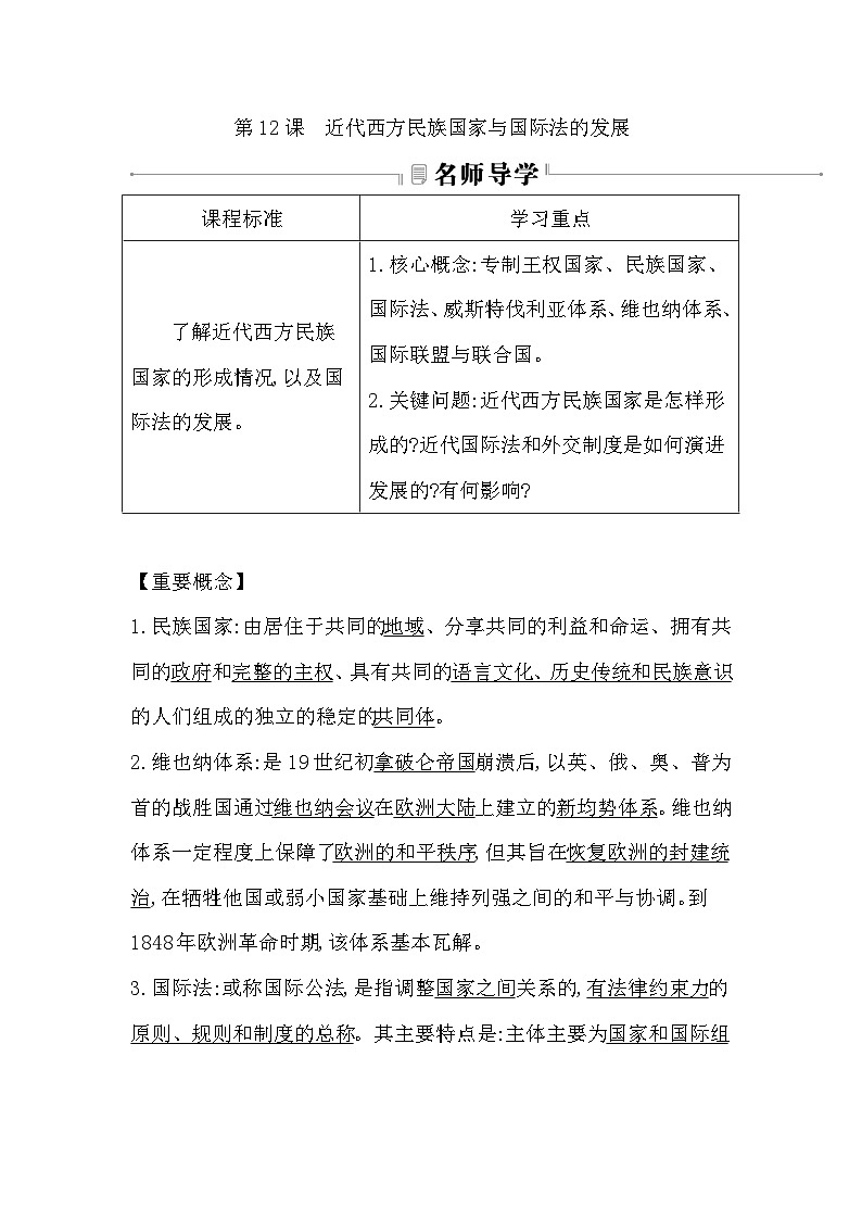 2024-2025学年选择性必修一 第12课　近代西方民族国家与国际法的发展 学案第1页