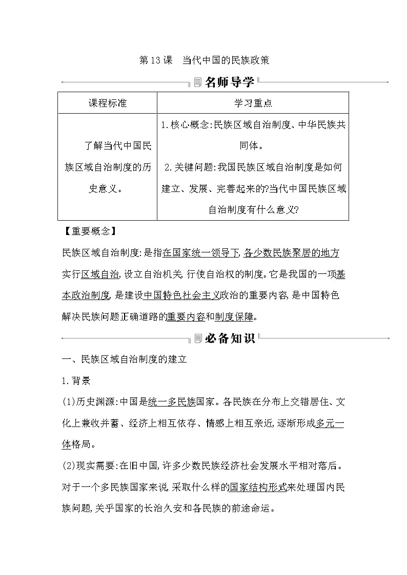 2024-2025学年选择性必修一 第13课　当代中国的民族政策 学案第1页