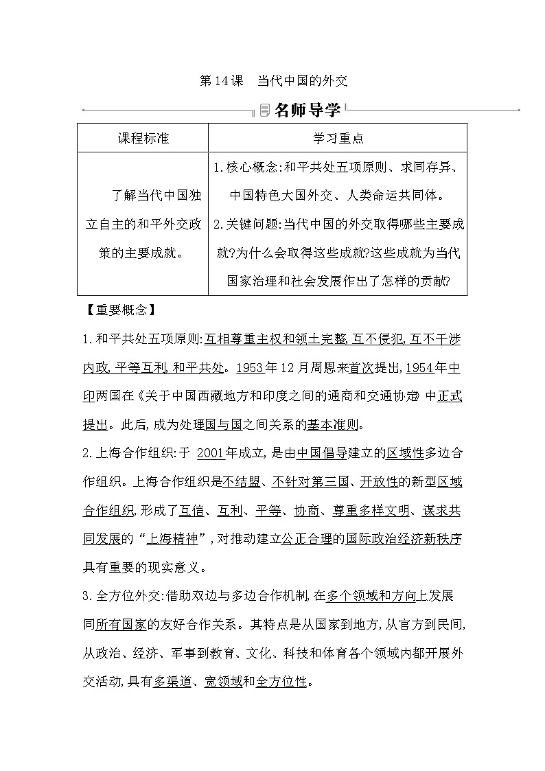 2024-2025学年选择性必修一 第14课　当代中国的外交 学案第1页
