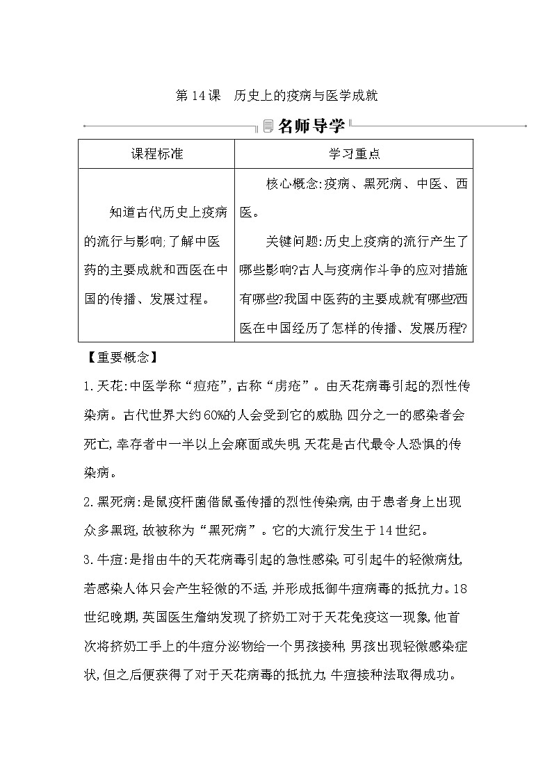 2024-2025学年选择性必修二 第14课　历史上的疫病与医学成就 学案02